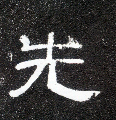 隶书 先