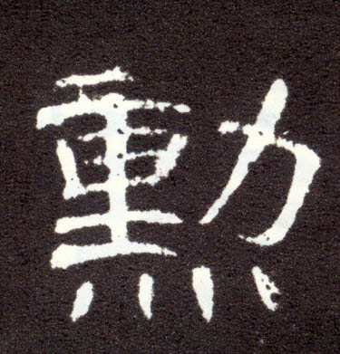隶书 勋