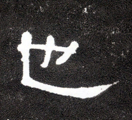 隶书 也