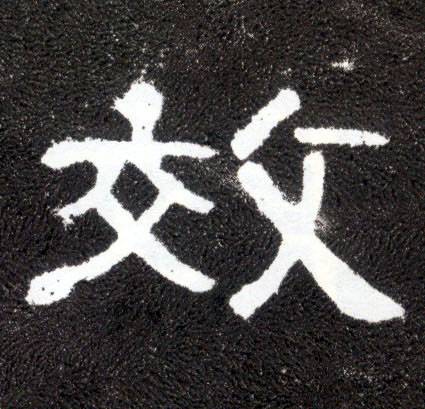 隶书 效