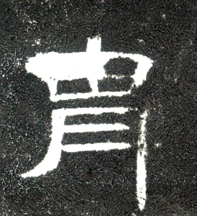 隶书 胄