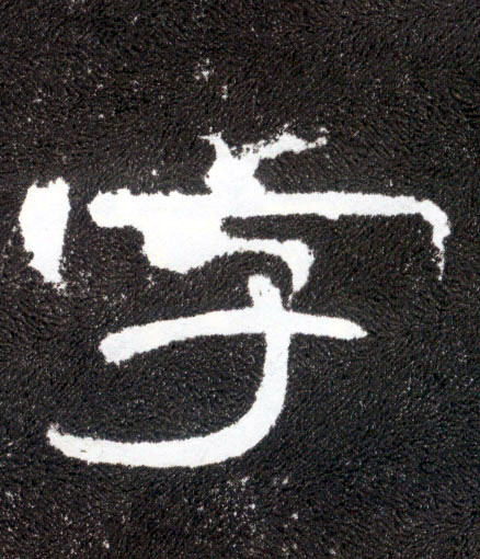 隶书 字