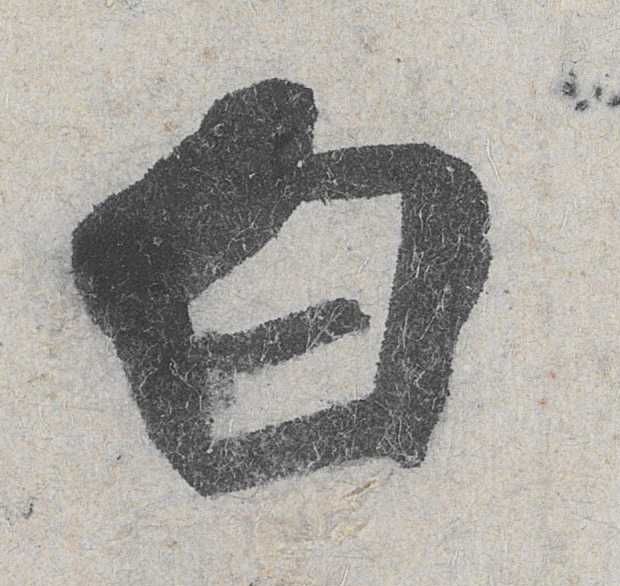 行书 白
