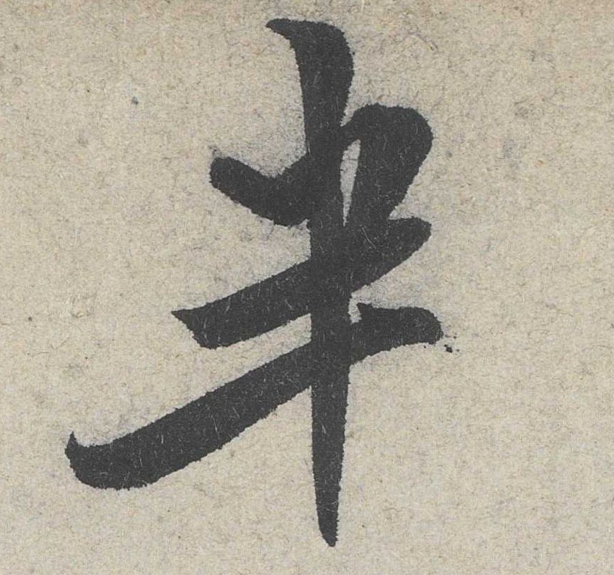 行书 半