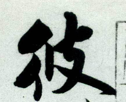 行书 彼