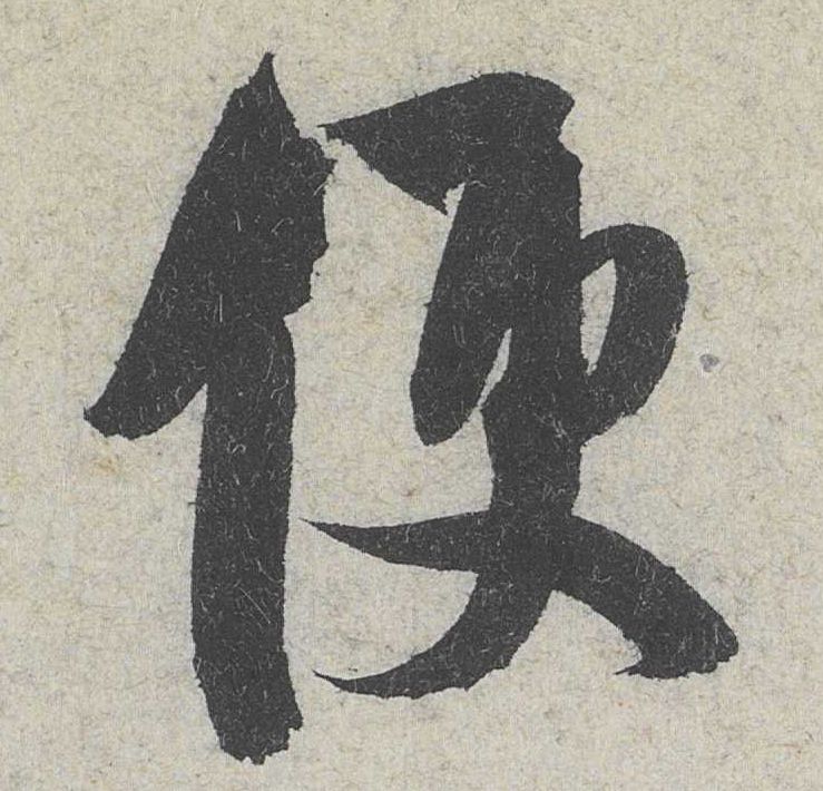 行书 便