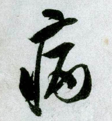 行书 病