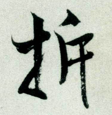 行书 拆