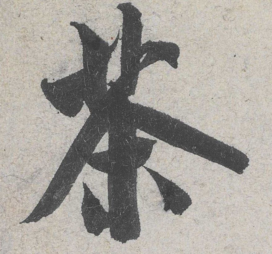 行书 茶