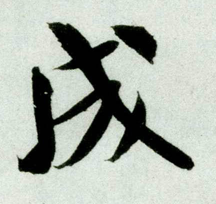 行书 成