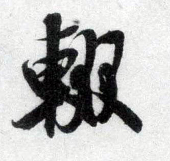 行书 辍