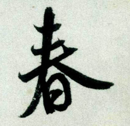 行书 春