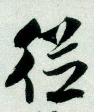 行书 从