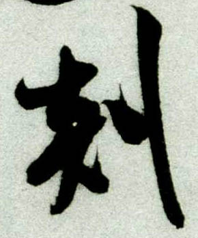 行书 剡