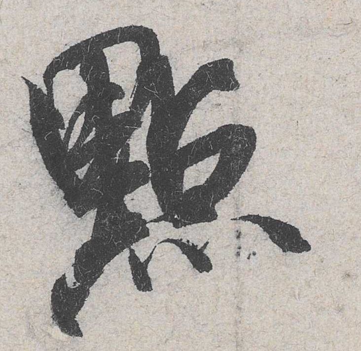 行书 点