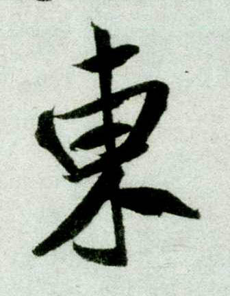 行书 東【东】