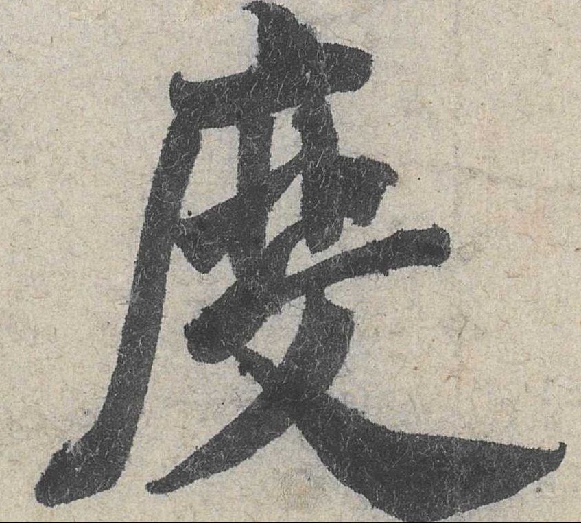 行书 度