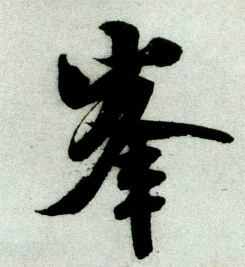 平字书法作品 20036623244454221.jpg