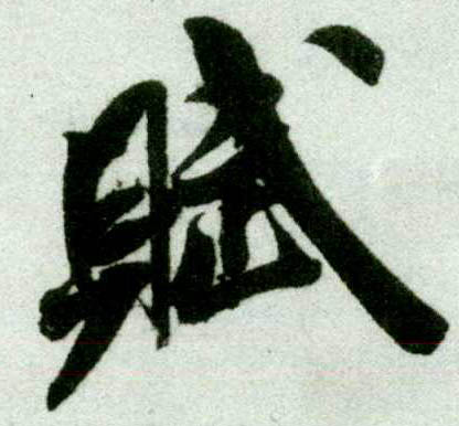 行书 赋
