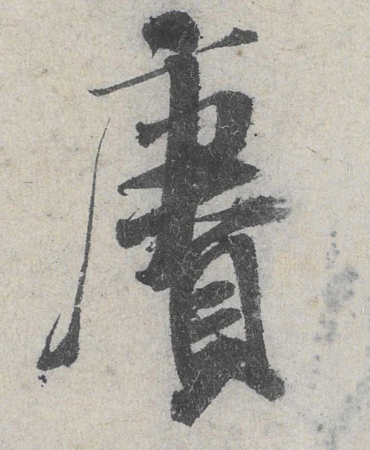 行书 赓