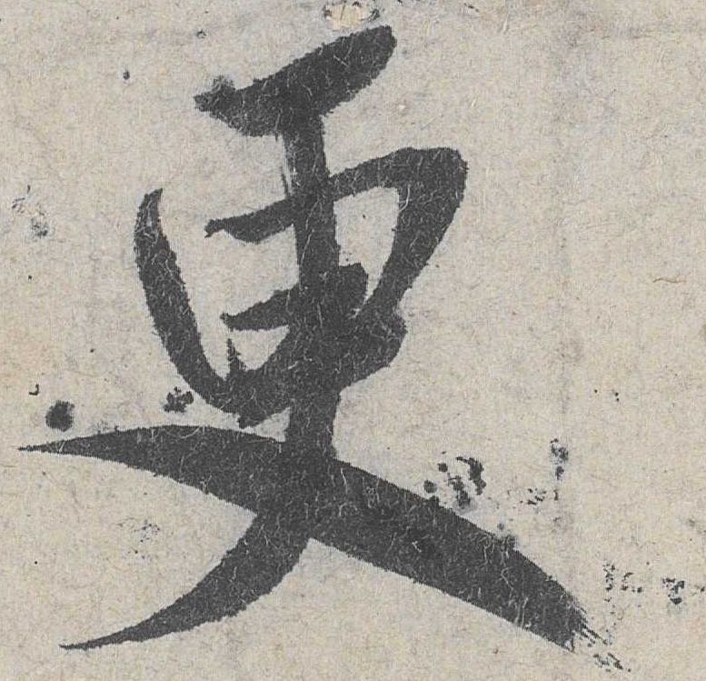 行书 更