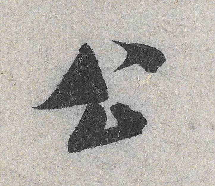 行书 公