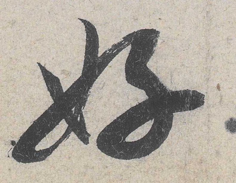行书 好