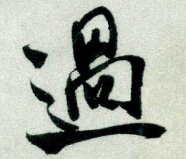 行书 过