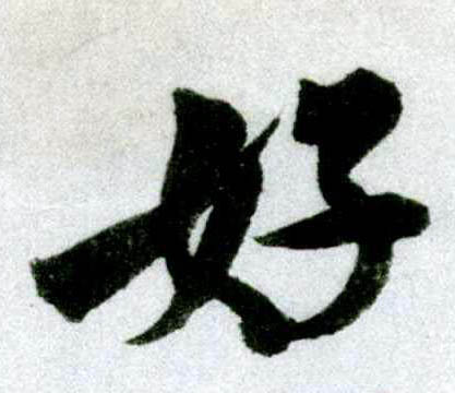 行书 好