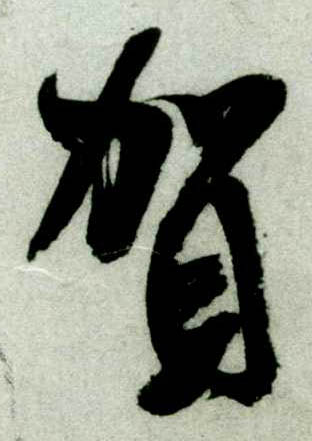 行书 贺