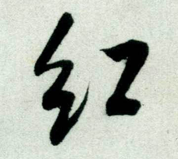 行书 紅【红】