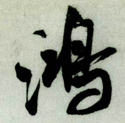 行书 鸿