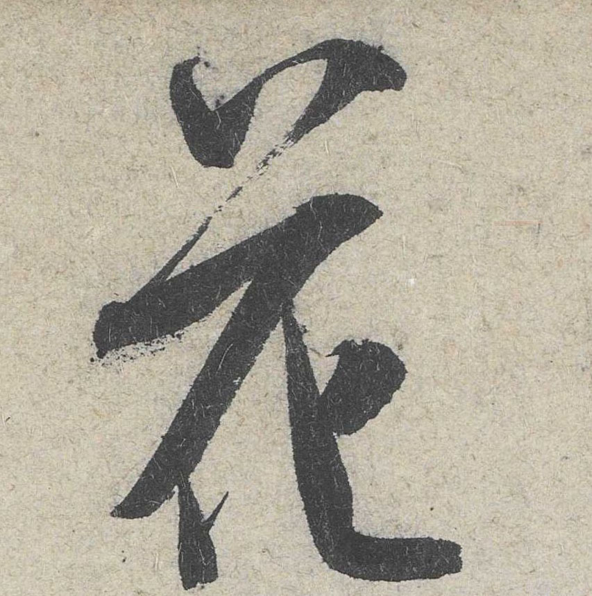 行书 花
