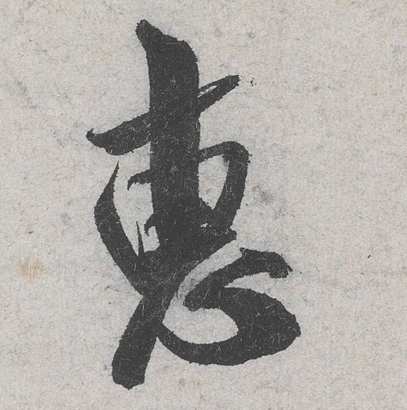 行书 惠