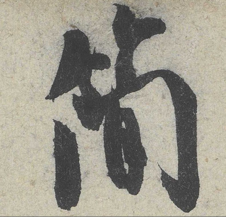 行书 简