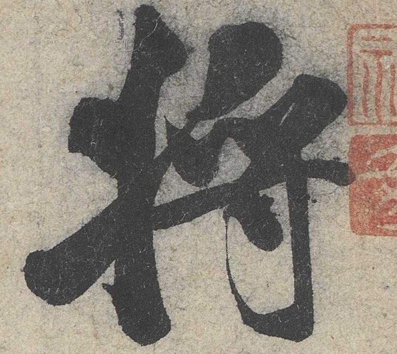 行书 将【將】