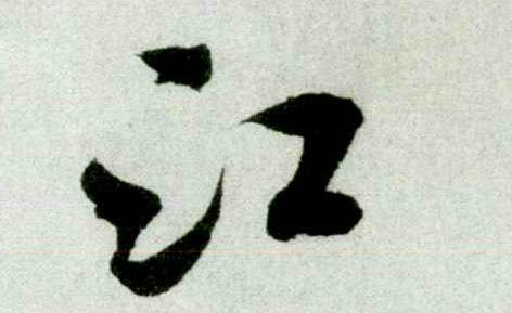 行书 江