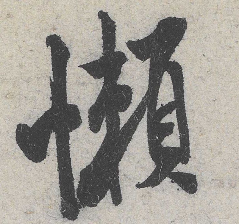 行书 懒