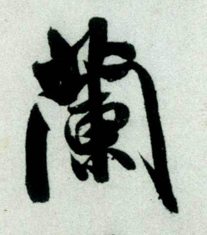 行书 蘭【兰】