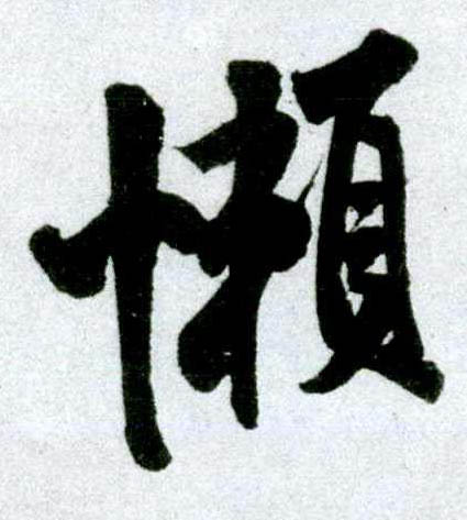 行书 懒
