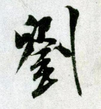 行书 刘
