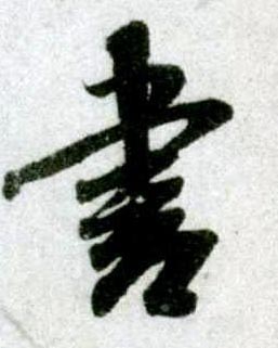 行书 書【书】