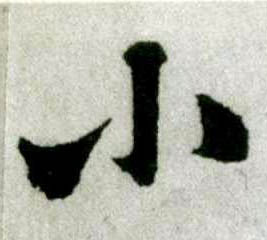行书 小