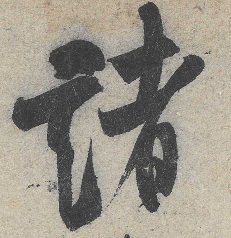 行书 诸