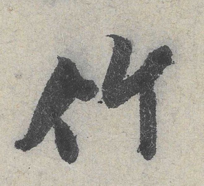 行书 竹