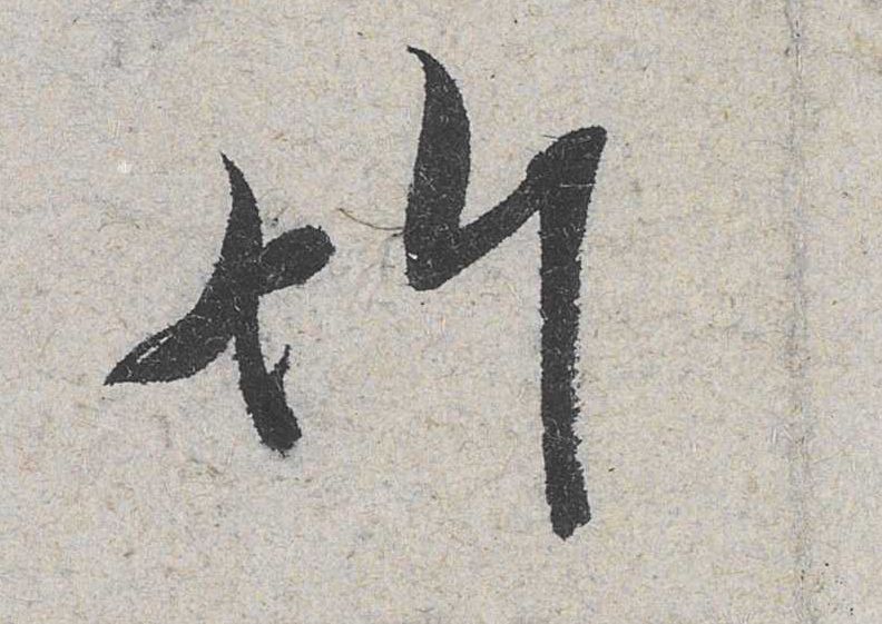 行书 竹