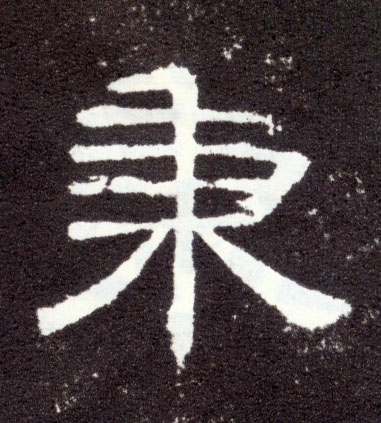 隶书 秉