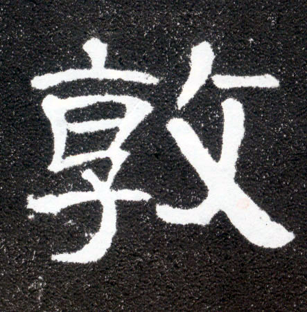 隶书 敦
