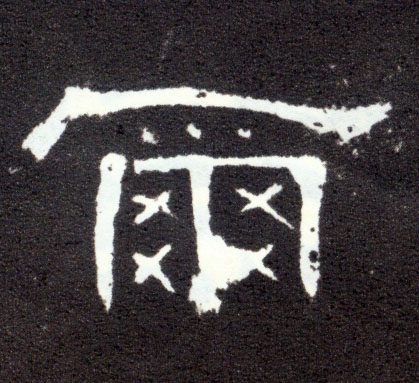 隶书 尔