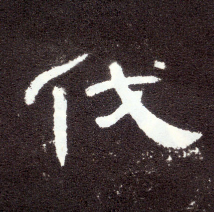 隶书 伐